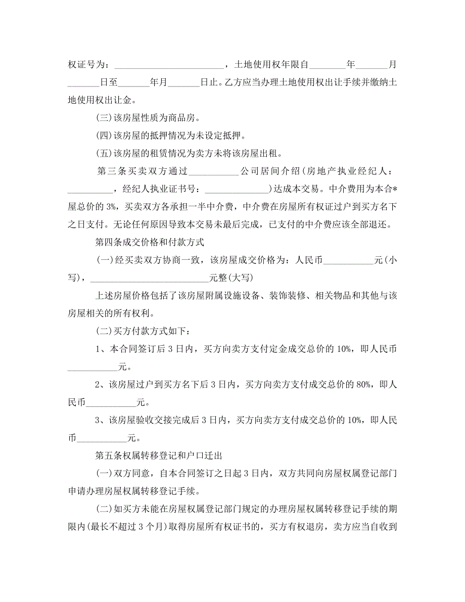 2022年二手房购房合同样本范文新编_第2页