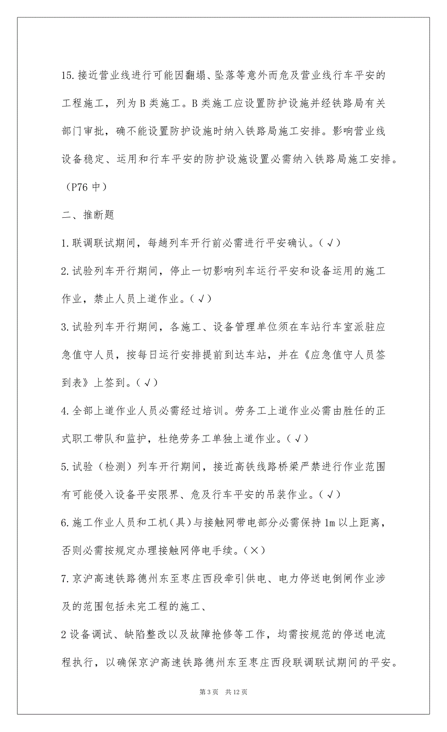 2022京沪高速铁路联调联期间防护员考试复习题_1_第3页