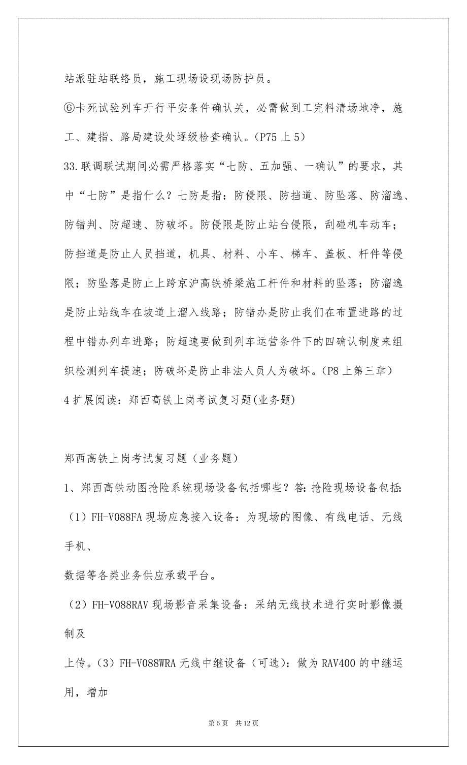 2022京沪高速铁路联调联期间防护员考试复习题_1_第5页