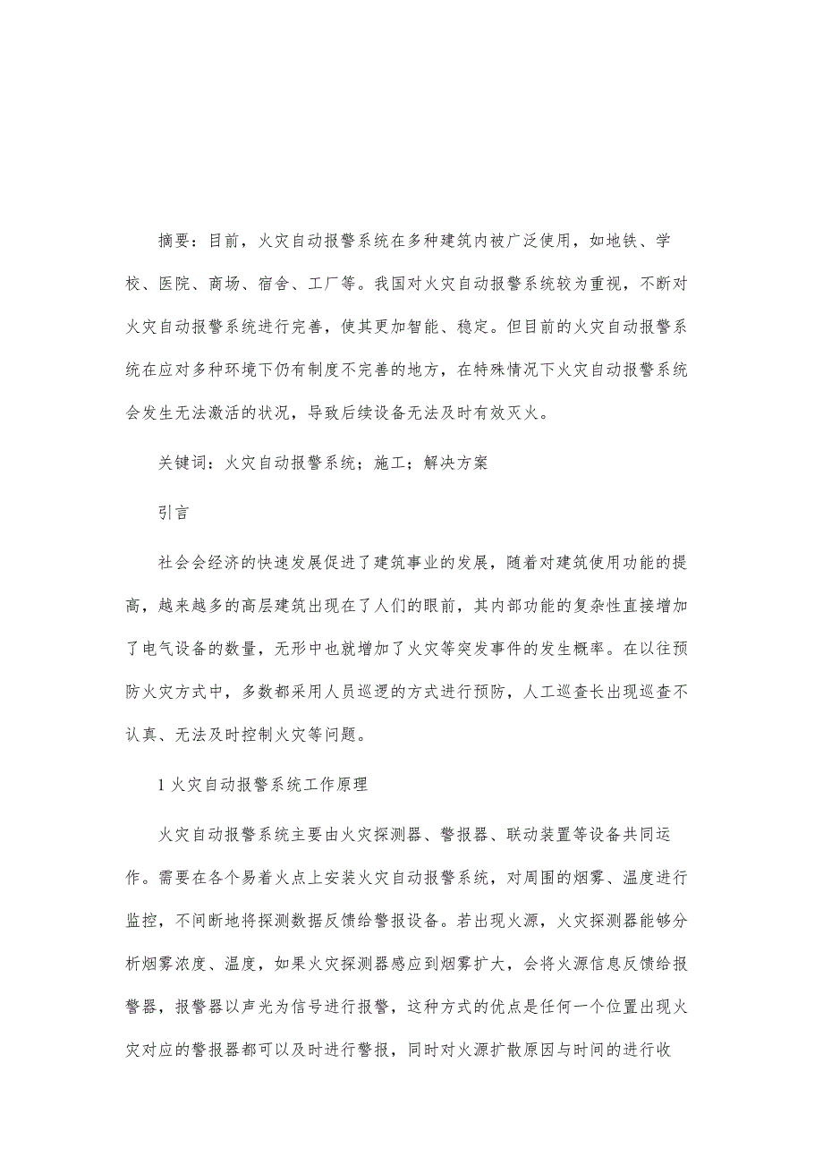 火灾自动报警施工中的问题及解决对策_第2页