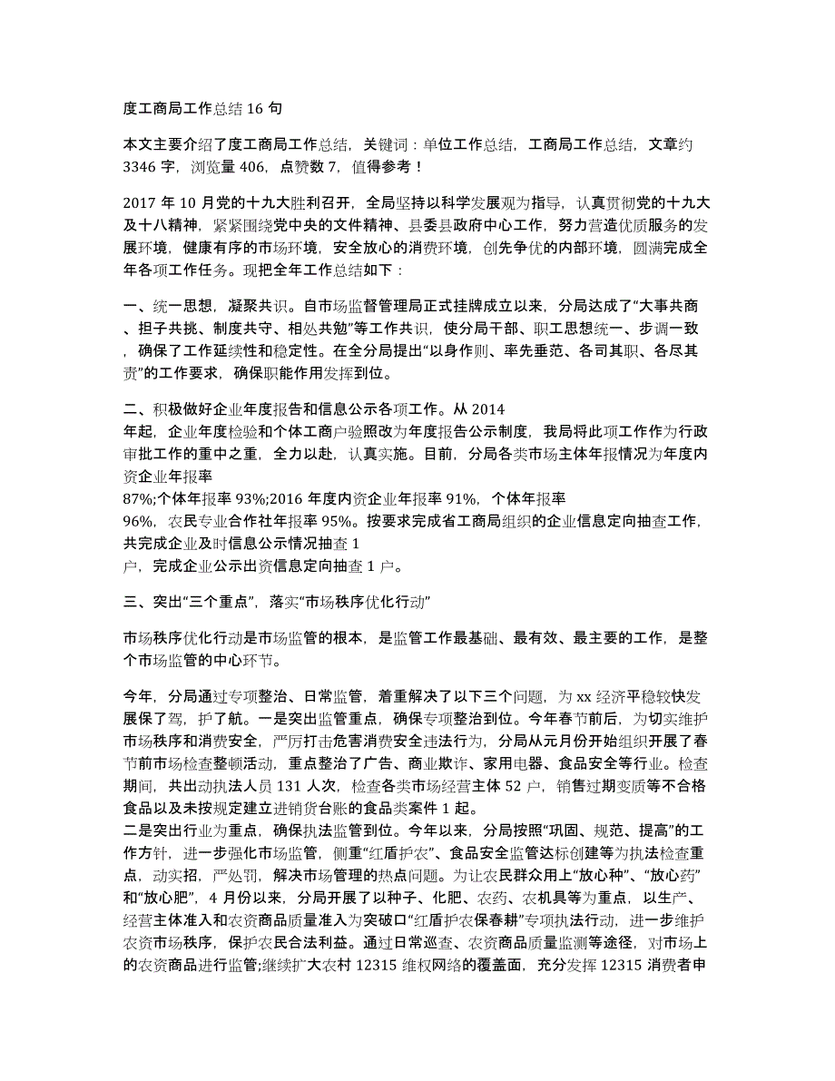 度工商局工作总结16句_第1页