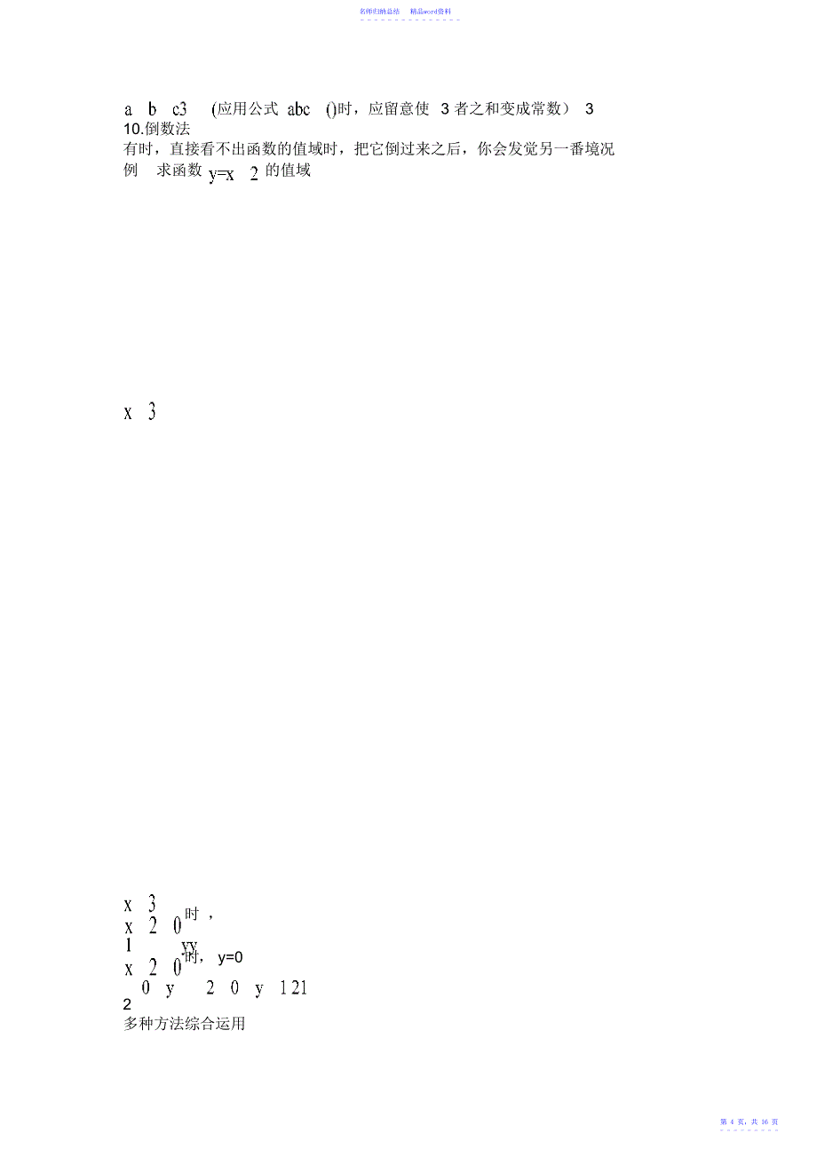 高中数学函数解题技巧方法总结_第4页