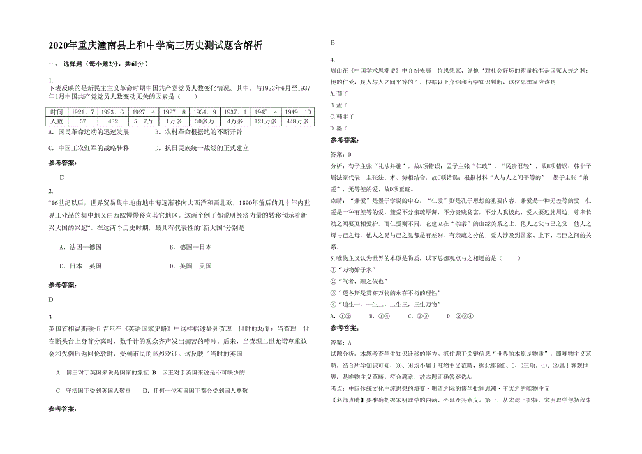 2020年重庆潼南县上和中学高三历史测试题含解析_第1页