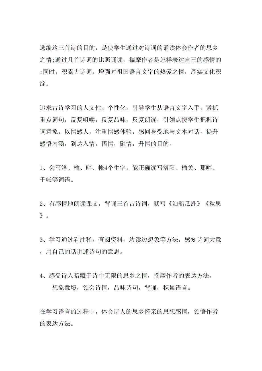 《古诗词三首》优质教学设计_第2页