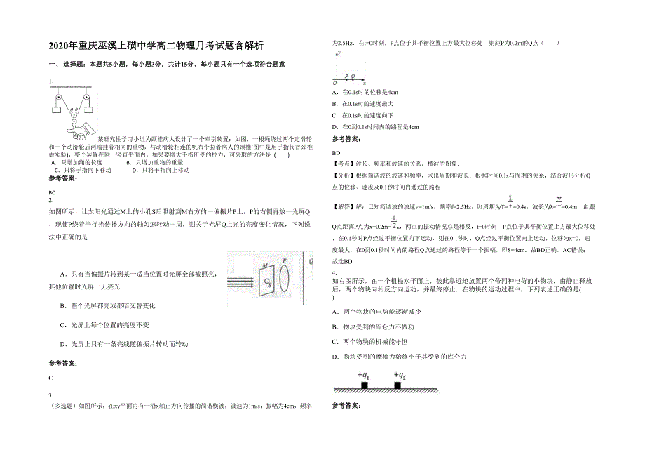 2020年重庆巫溪上磺中学高二物理月考试题含解析_第1页