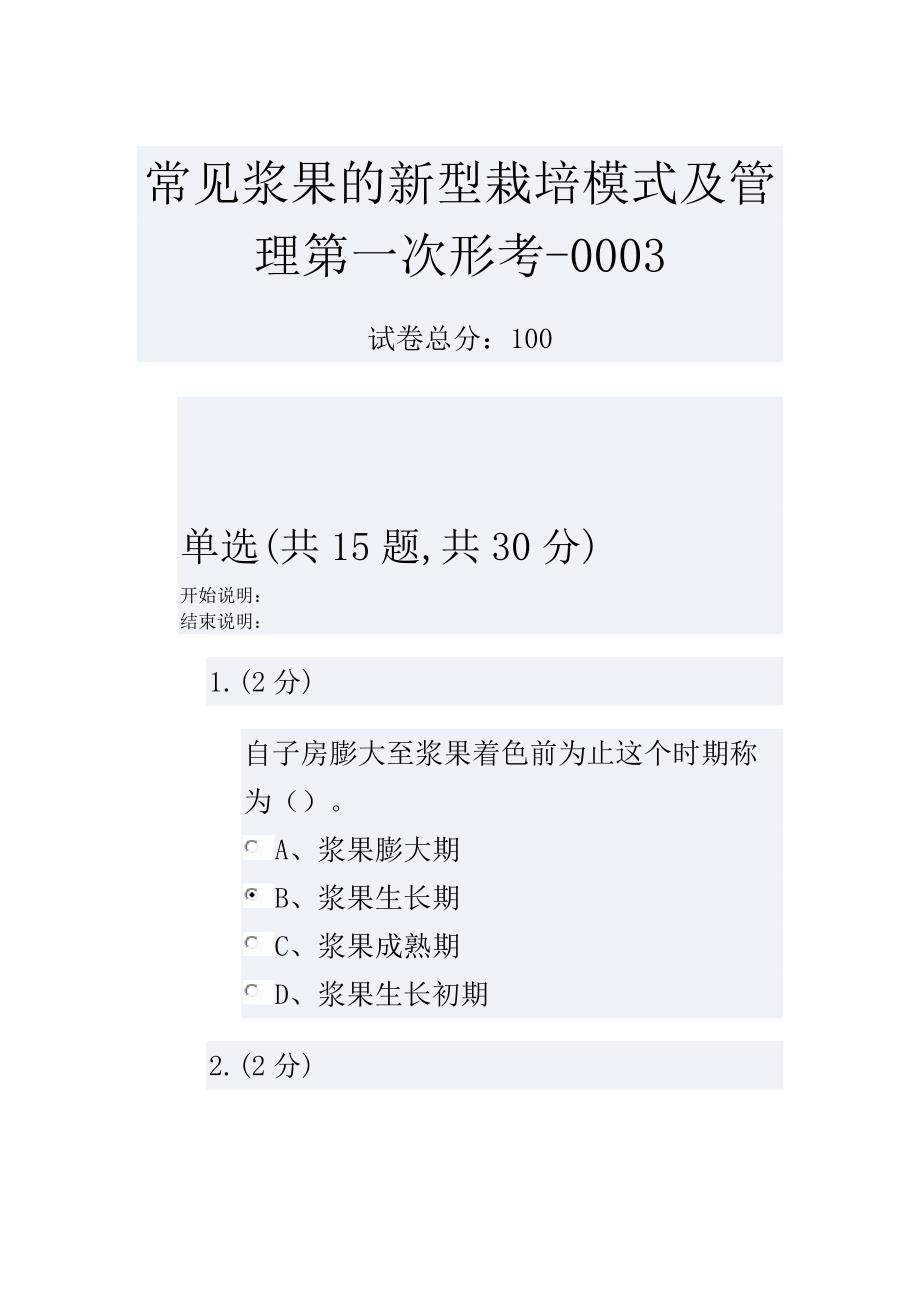 常见浆果的新型栽培模式及管理第一次形考-0003_第1页