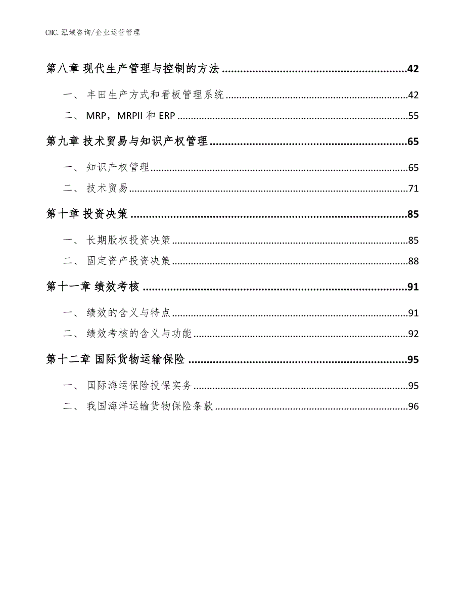 色素蛋白公司企业运营管理（范文）_第3页