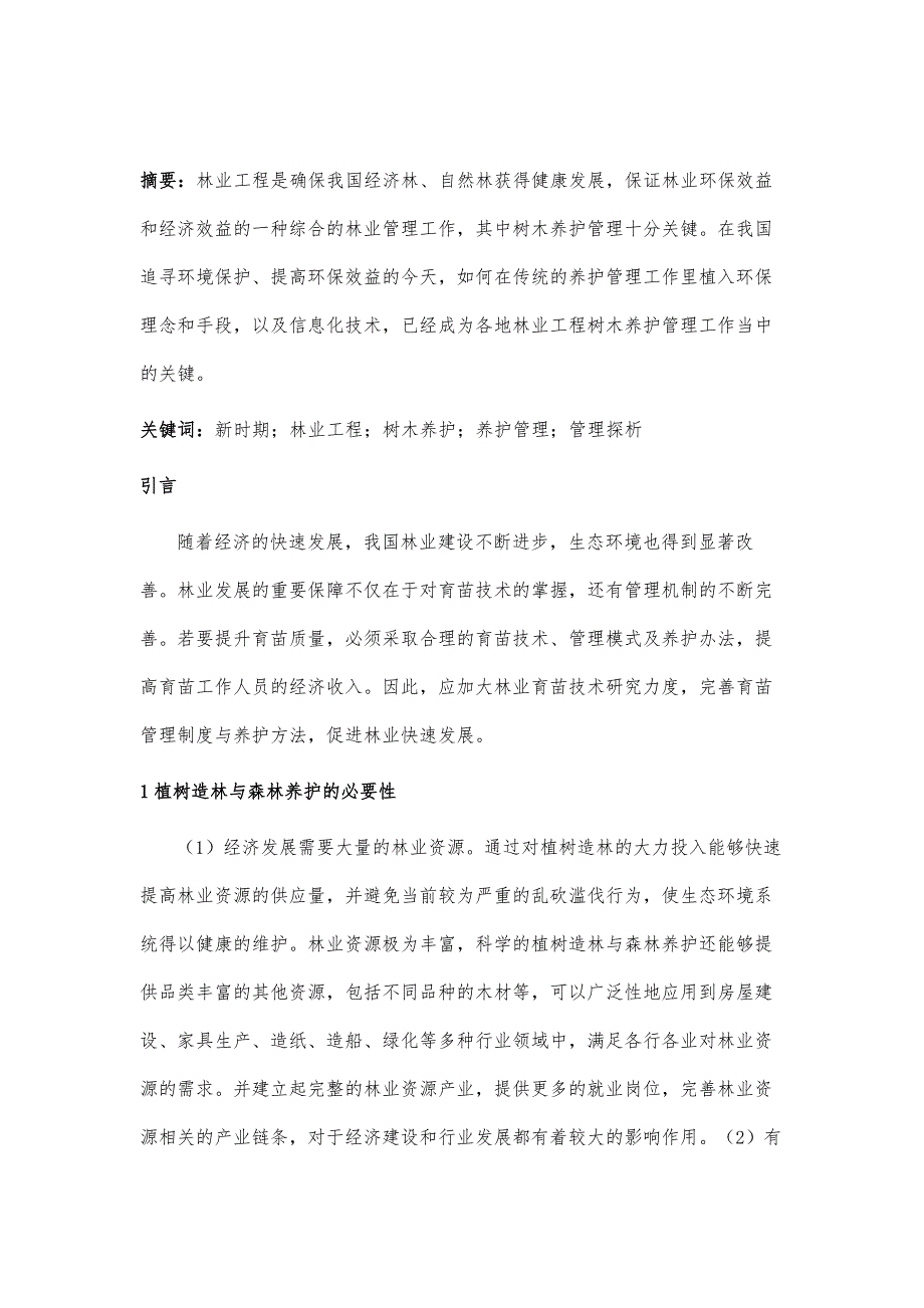 新时期林业工程树木养护管理探析_第2页