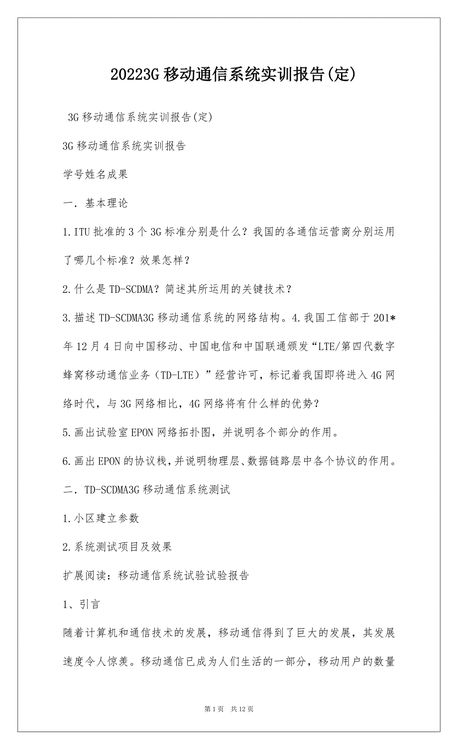 20223G移动通信系统实训报告(定)_第1页