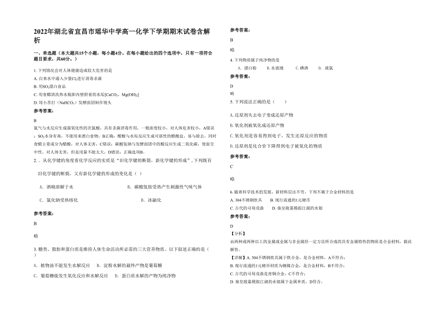 2022年湖北省宜昌市瑶华中学高一化学下学期期末试卷含解析_第1页