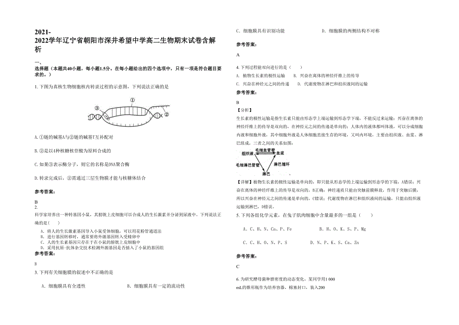 2021-2022学年辽宁省朝阳市深井希望中学高二生物期末试卷含解析_第1页