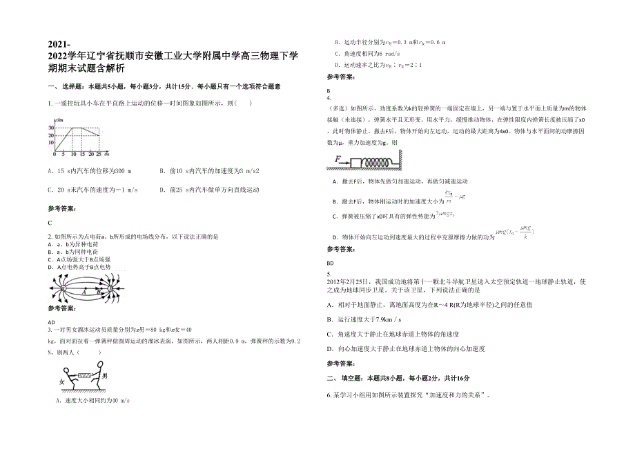 2021-2022学年辽宁省抚顺市安徽工业大学附属中学高三物理下学期期末试题含解析_第1页