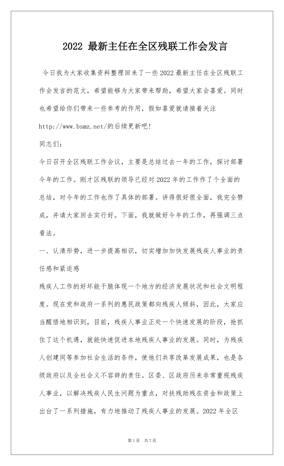 2022 最新主任在全区残联工作会发言_第1页