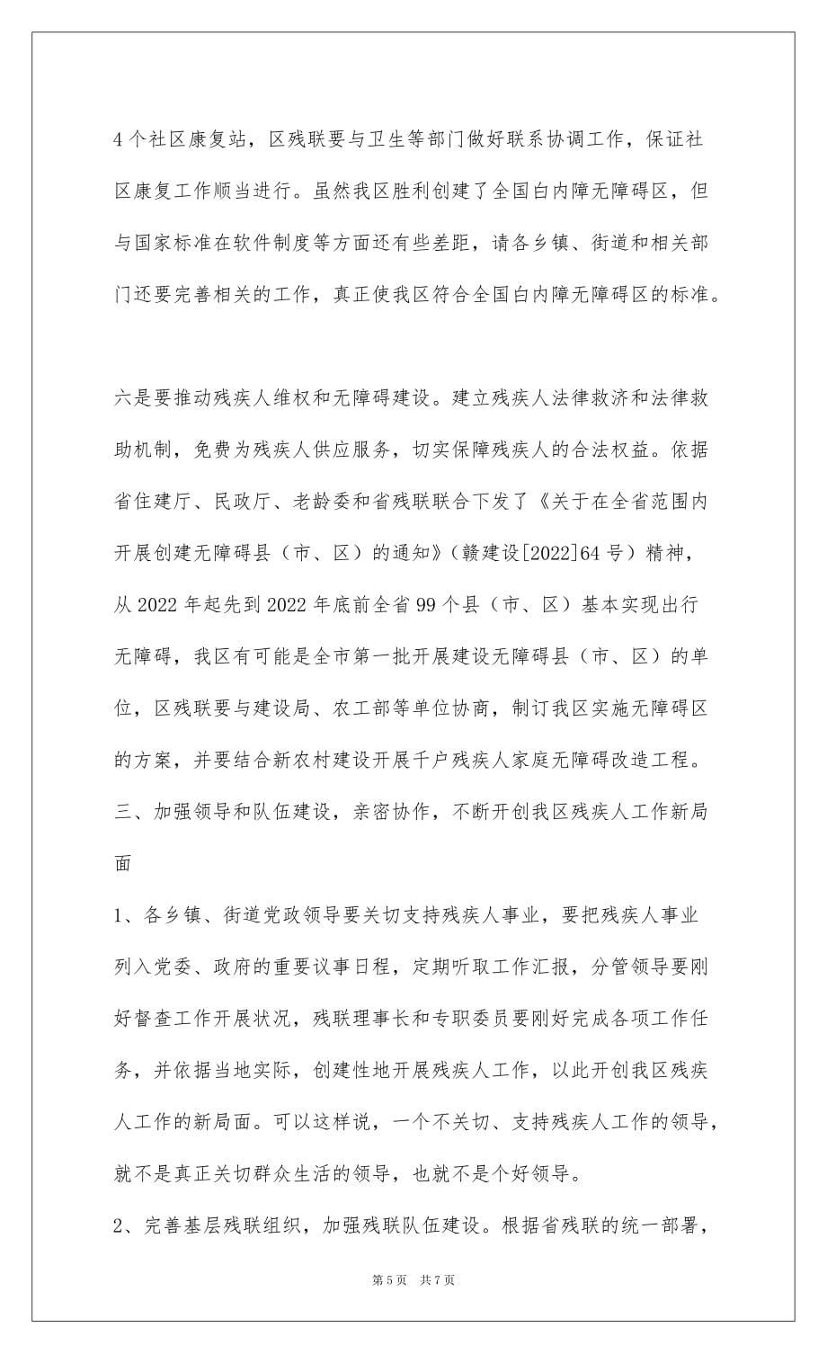 2022 最新主任在全区残联工作会发言_第5页