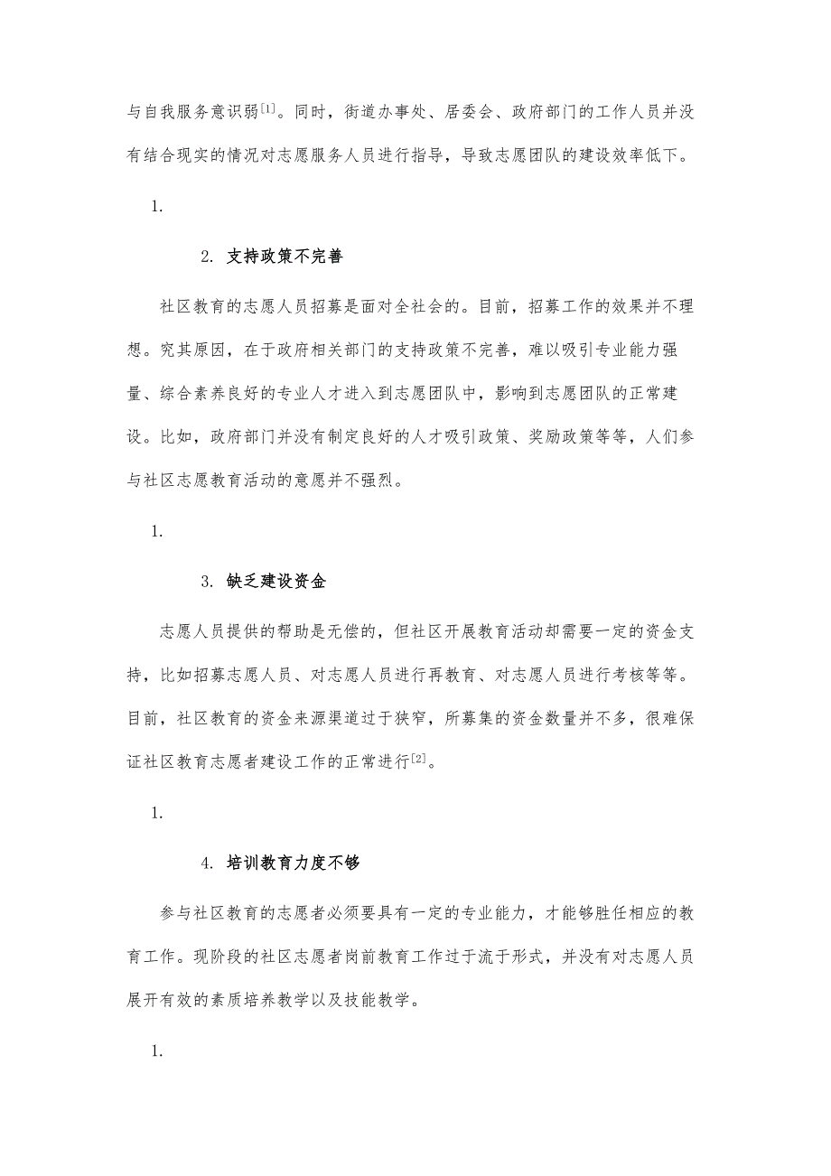 社区教育中志愿者的建设难点与提升策略_第3页