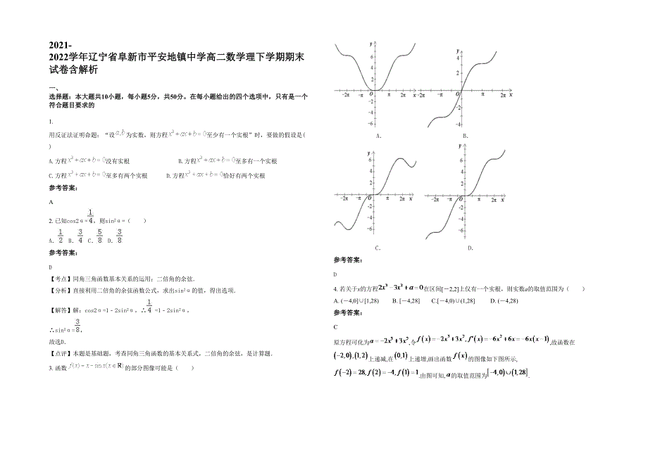 2021-2022学年辽宁省阜新市平安地镇中学高二数学理下学期期末试卷含解析_第1页