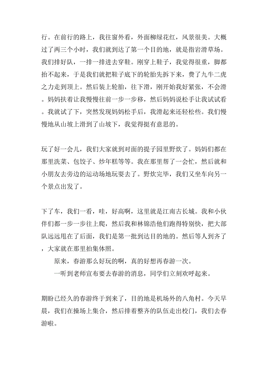 关于小学生春游作文500字汇总9篇_第4页