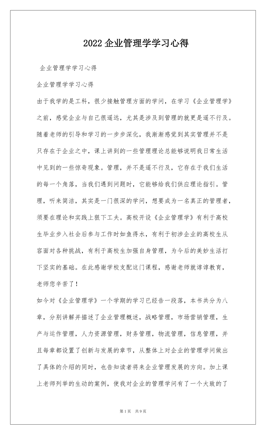 2022企业管理学学习心得_1_第1页