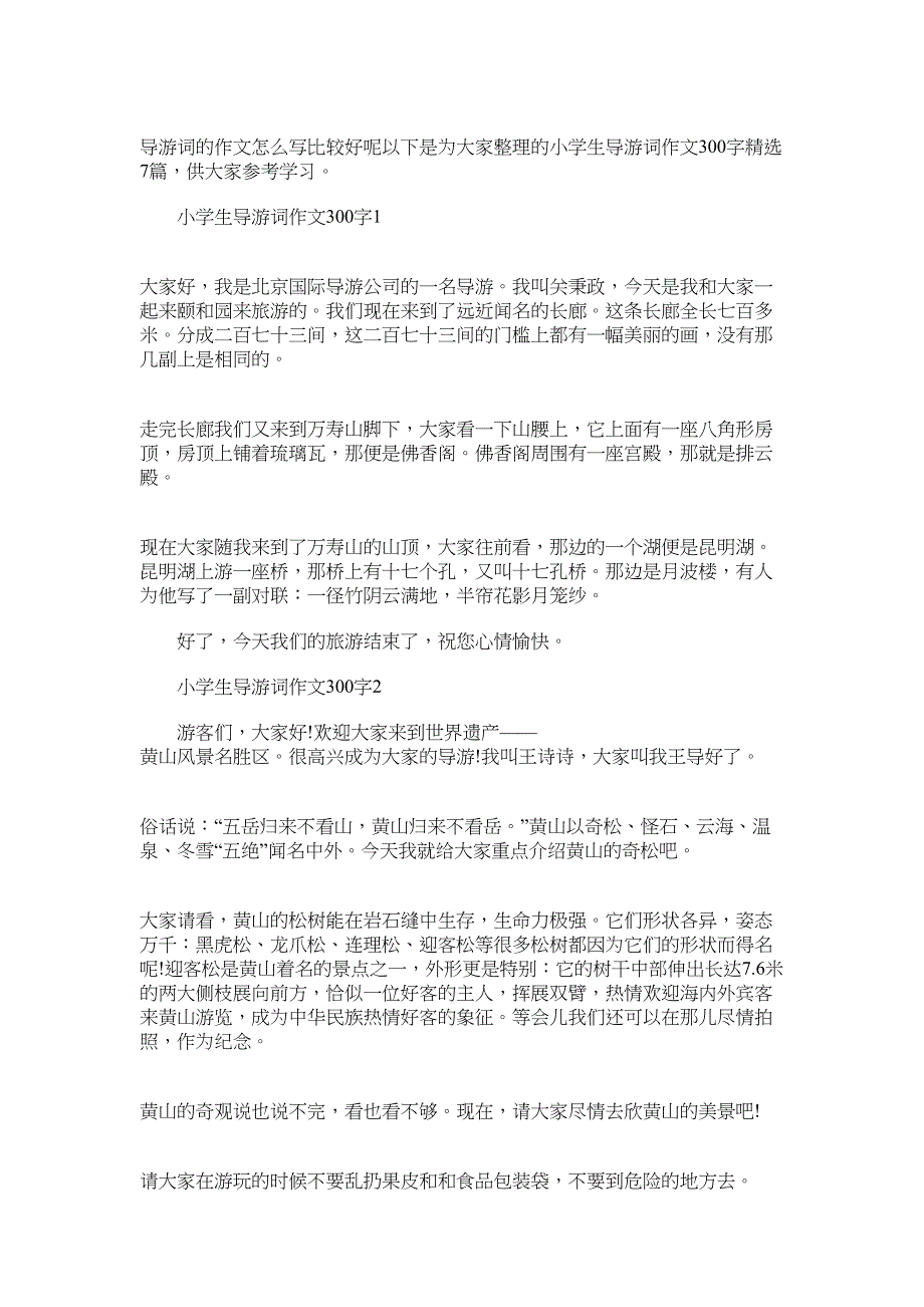 2022年小学生导游词作文300字精选7篇_第1页