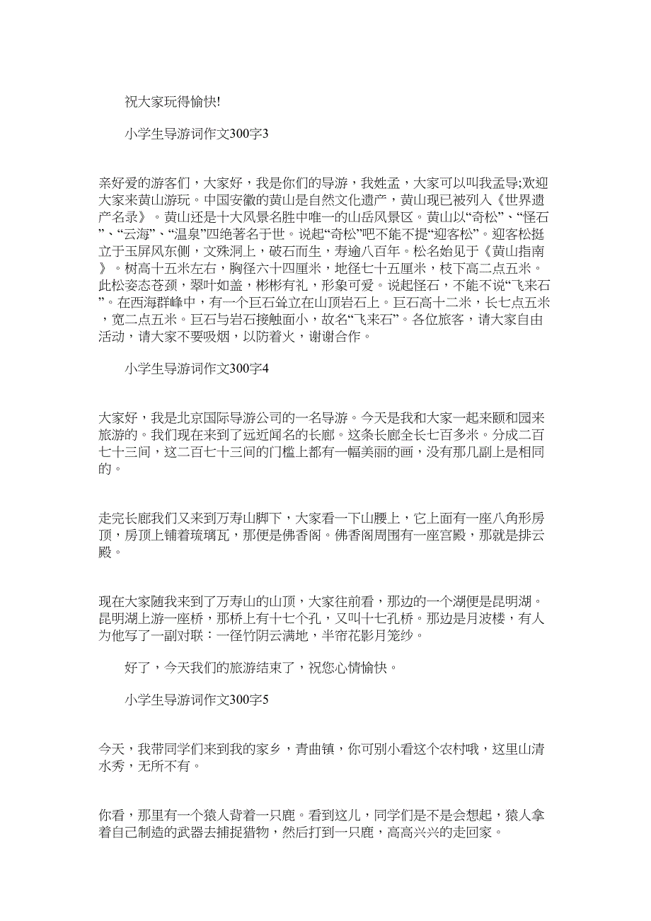 2022年小学生导游词作文300字精选7篇_第2页