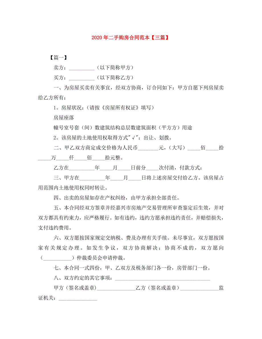 2022年二手购房合同范本【三篇】新编_第1页