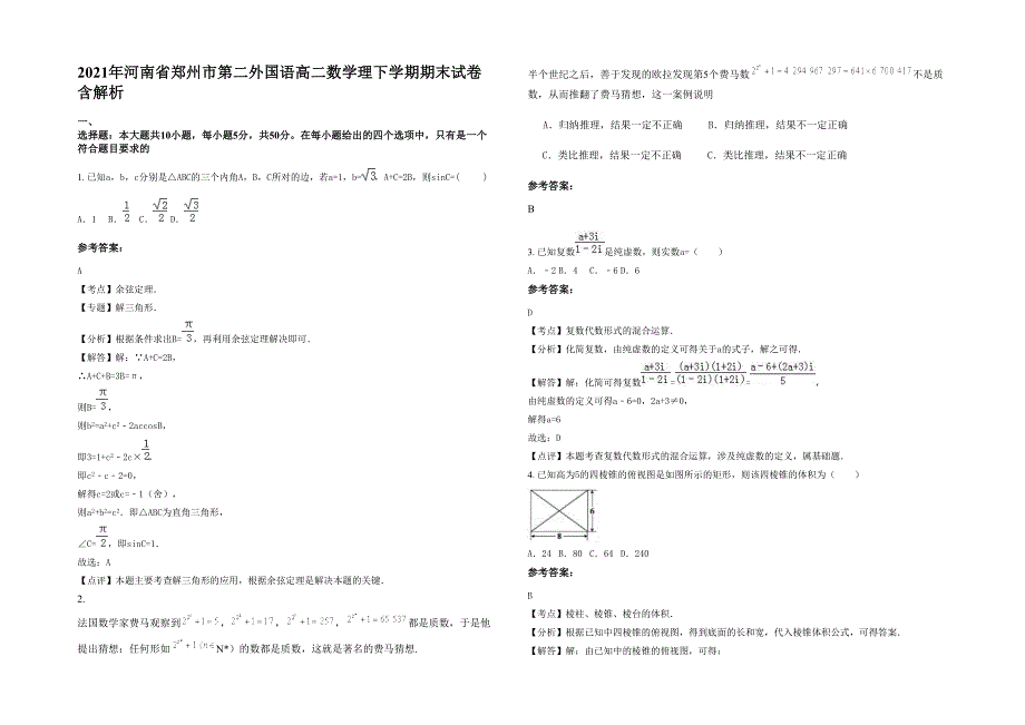 2021年河南省郑州市第二外国语高二数学理下学期期末试卷含解析_第1页