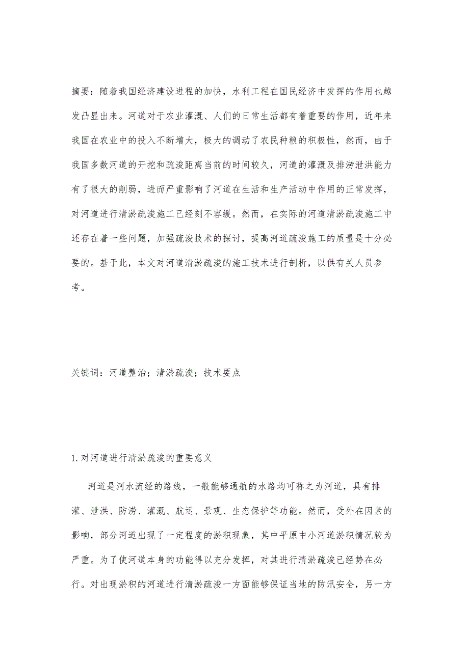 河道清淤疏浚施工关键技术分析_第2页