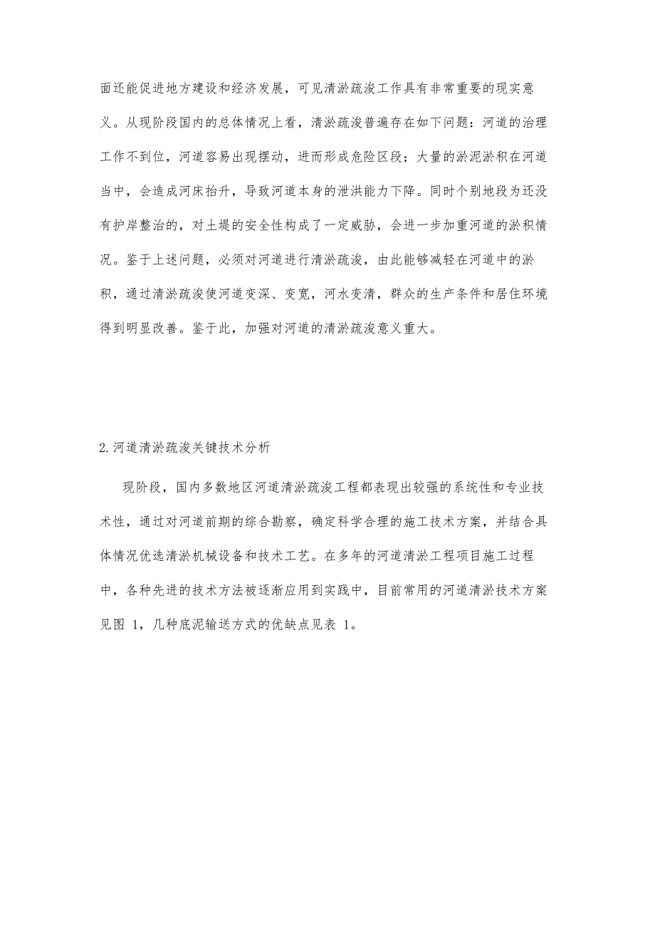 河道清淤疏浚施工关键技术分析_第3页