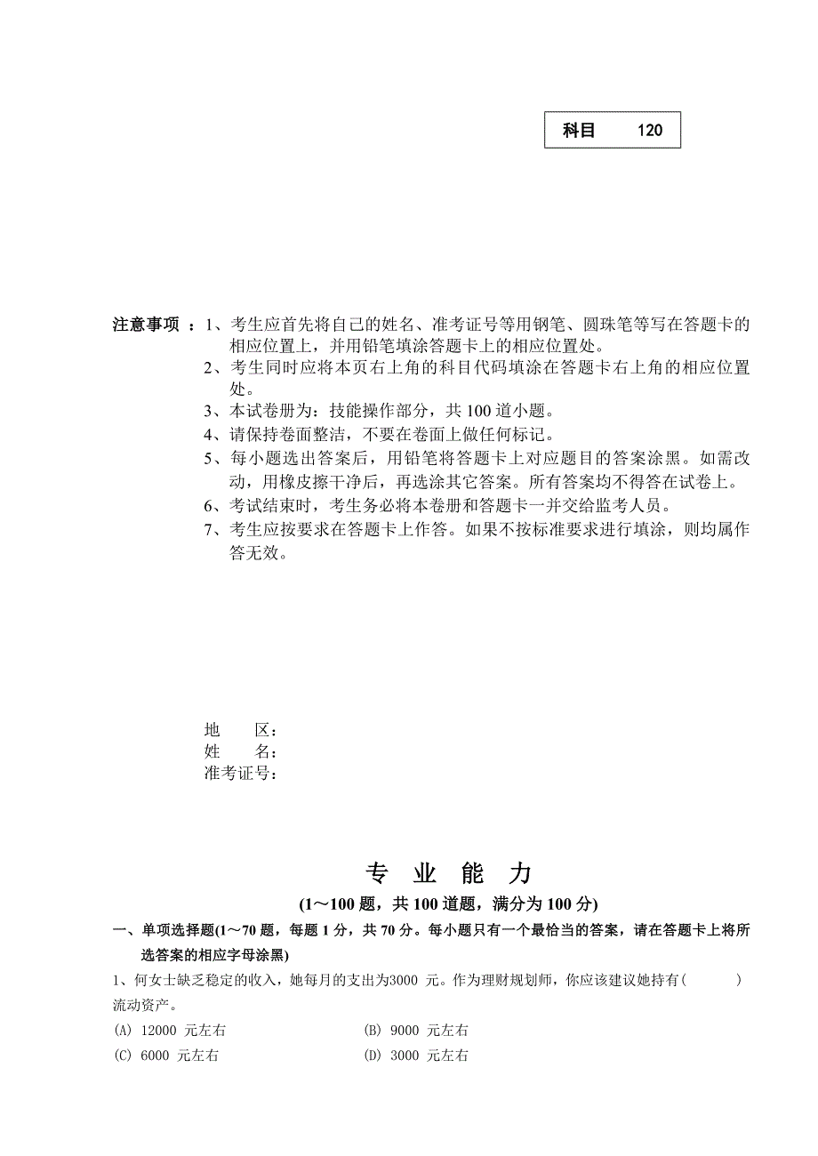 二级理财规划师专业能力模拟试_第1页