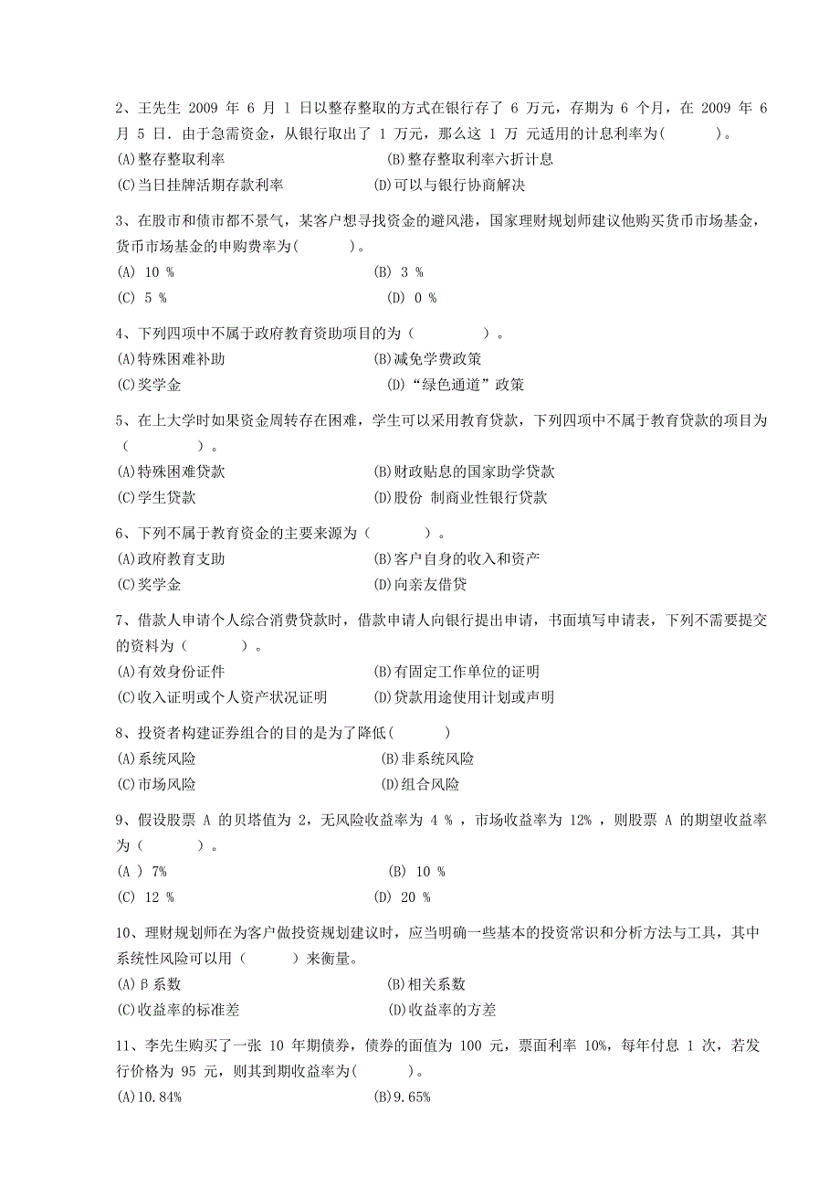 二级理财规划师专业能力模拟试_第2页