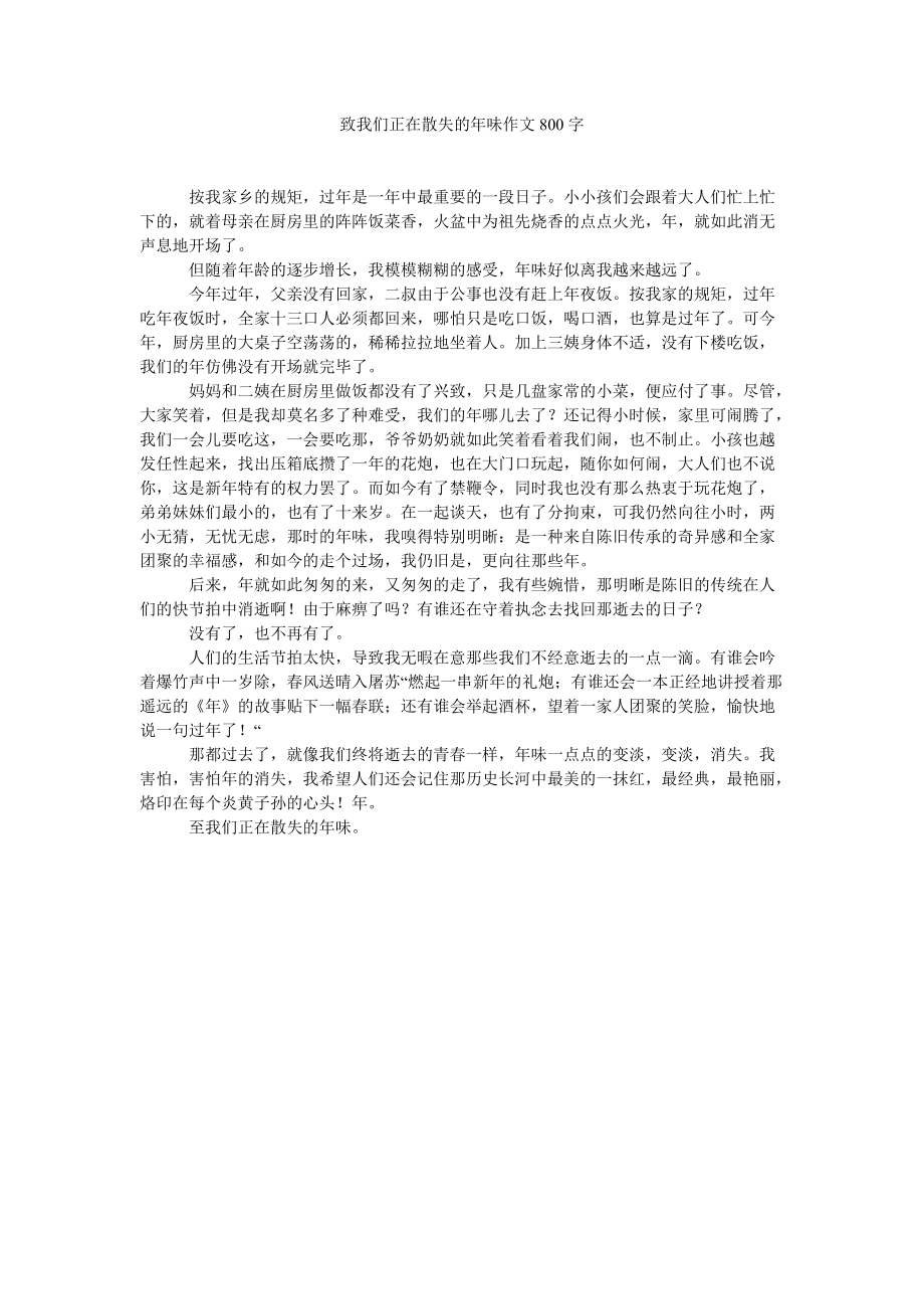 2022年致我们正在消散的年味作文800字_第1页