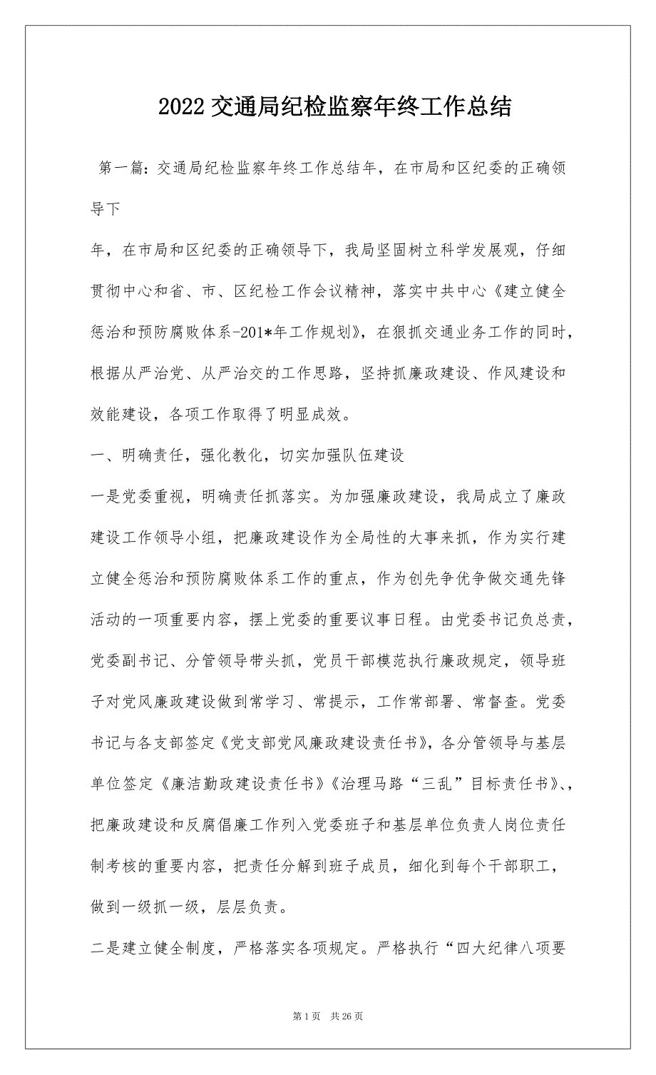 2022交通局纪检监察年终工作总结_第1页