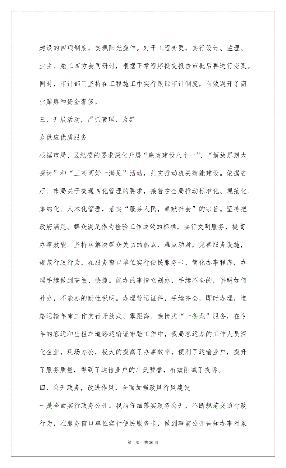 2022交通局纪检监察年终工作总结_第4页