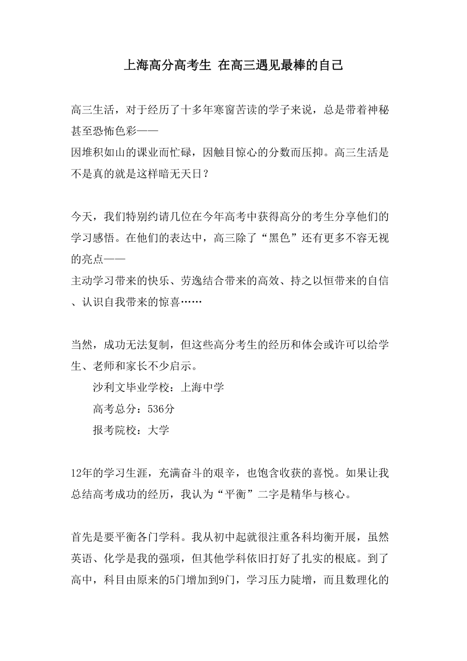 上海高分高考生 在高三遇见最棒的自己_第1页