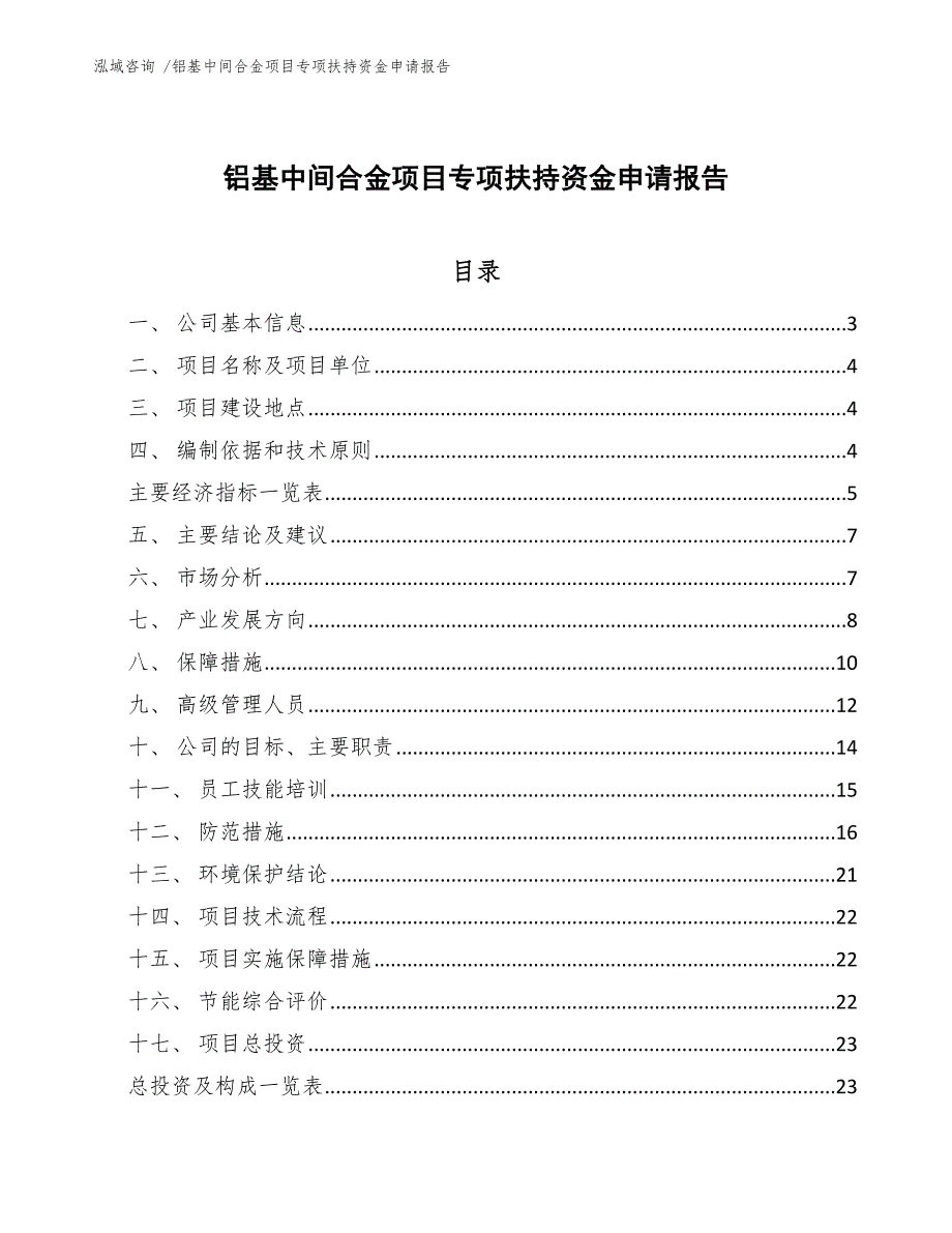 铝基中间合金项目专项扶持资金申请报告（模板参考）_第1页