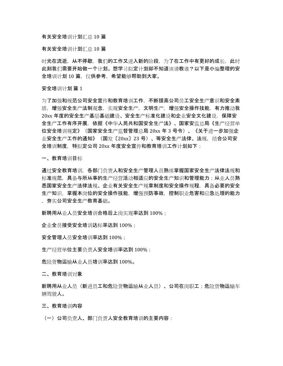 有关安全培训计划汇总10篇_第1页