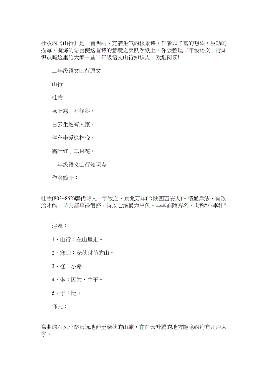 2022年二年级语文山行最新知识点_第1页