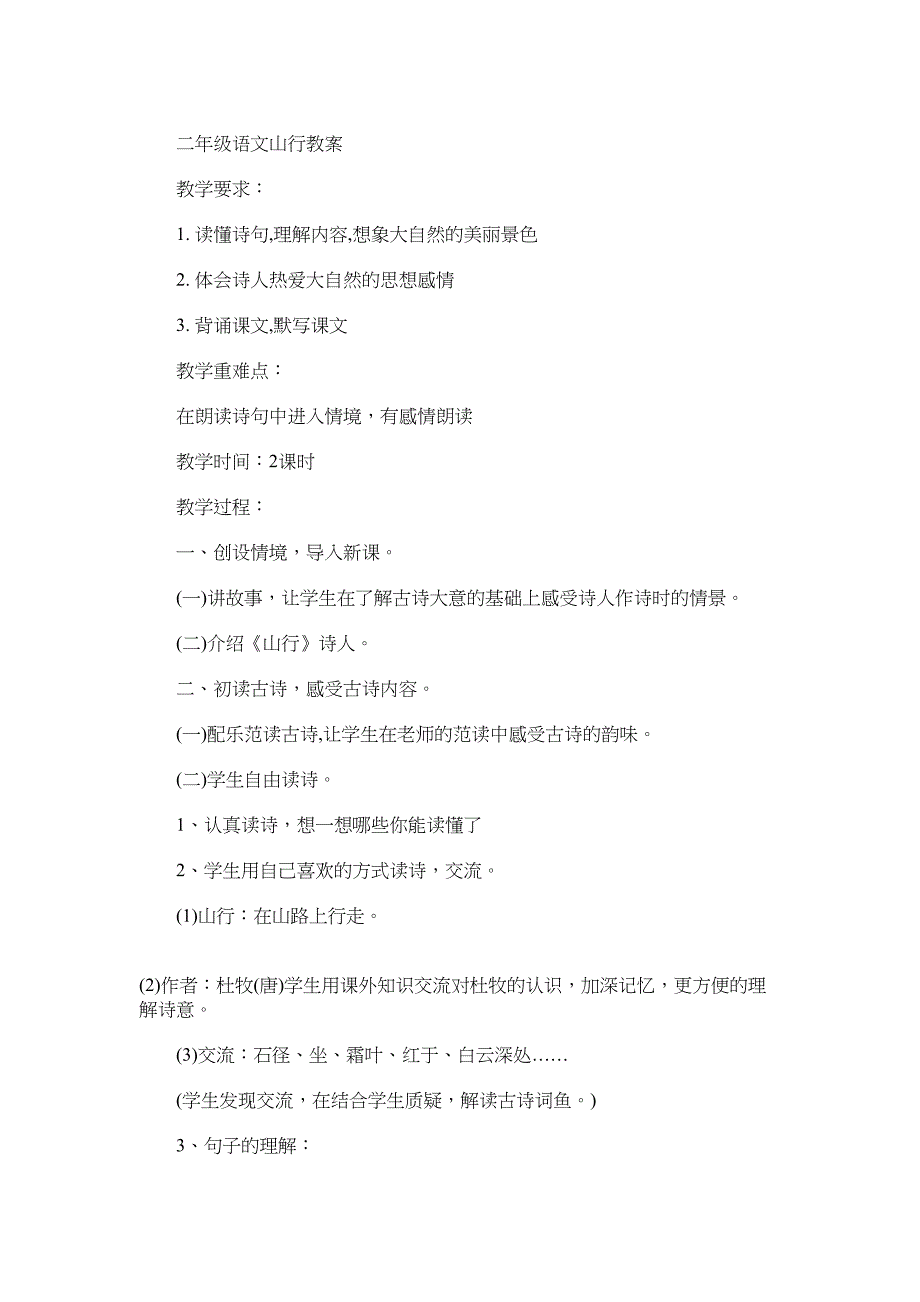 2022年二年级语文山行最新知识点_第3页