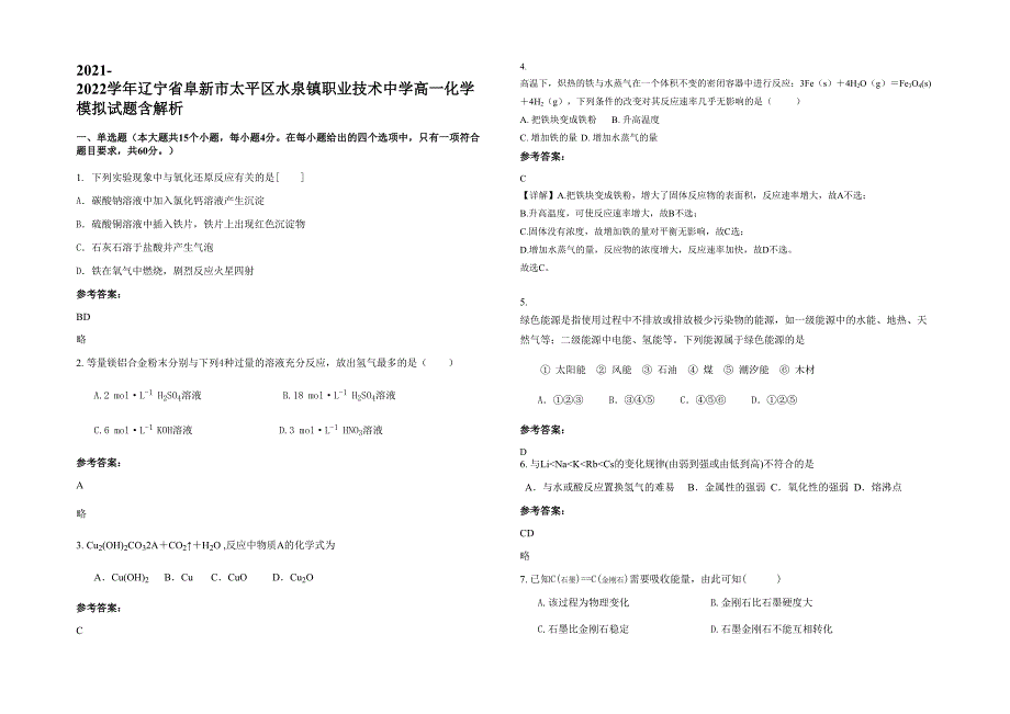 2021-2022学年辽宁省阜新市太平区水泉镇职业技术中学高一化学模拟试题含解析_第1页