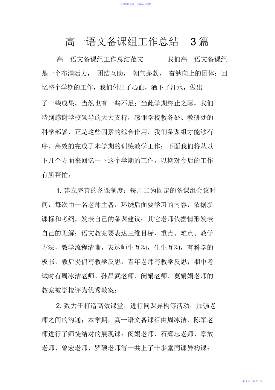 高一语文备课组工作总结3篇,推荐文档_第1页