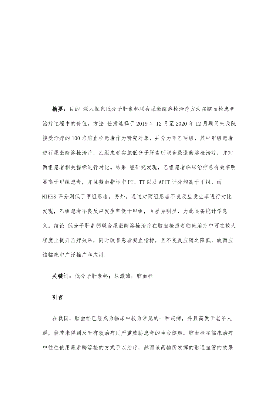 研究低分子肝素钙联合尿激酶溶栓治疗脑血栓的临床价值_第2页