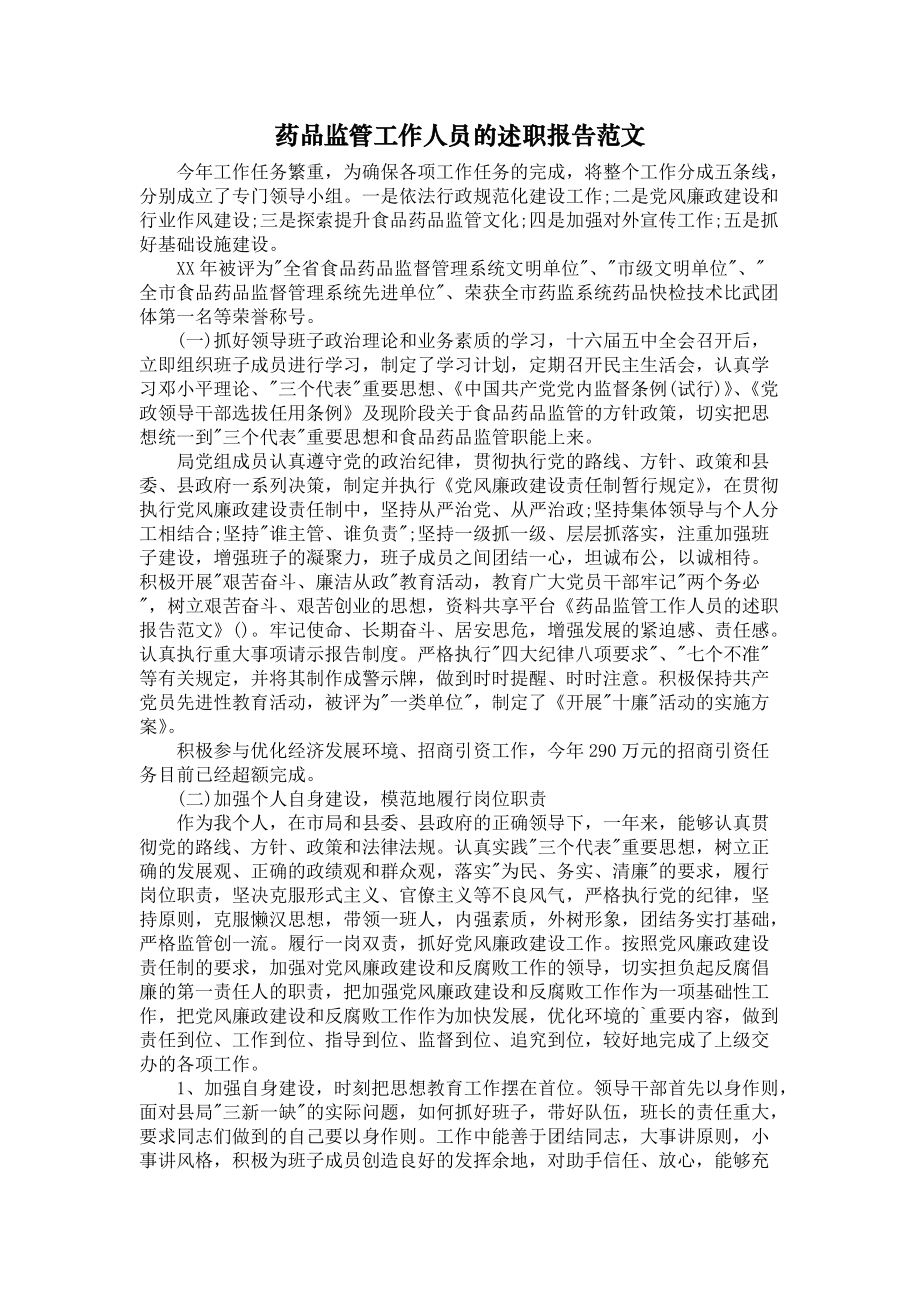 《药品监管工作人员的述职报告范文》_第1页