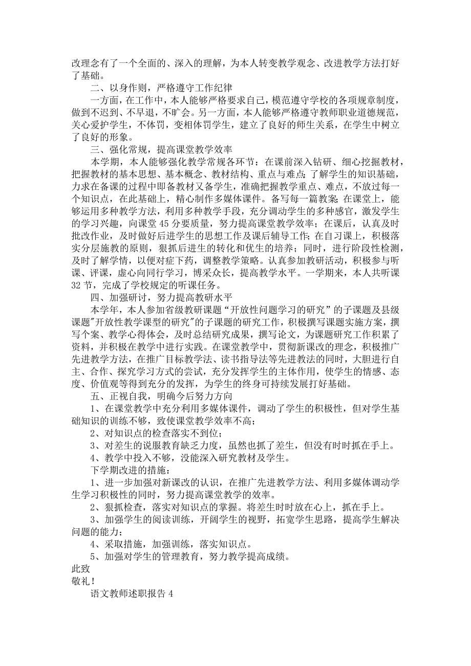 《语文教师述职报告(合集15篇)》_第5页