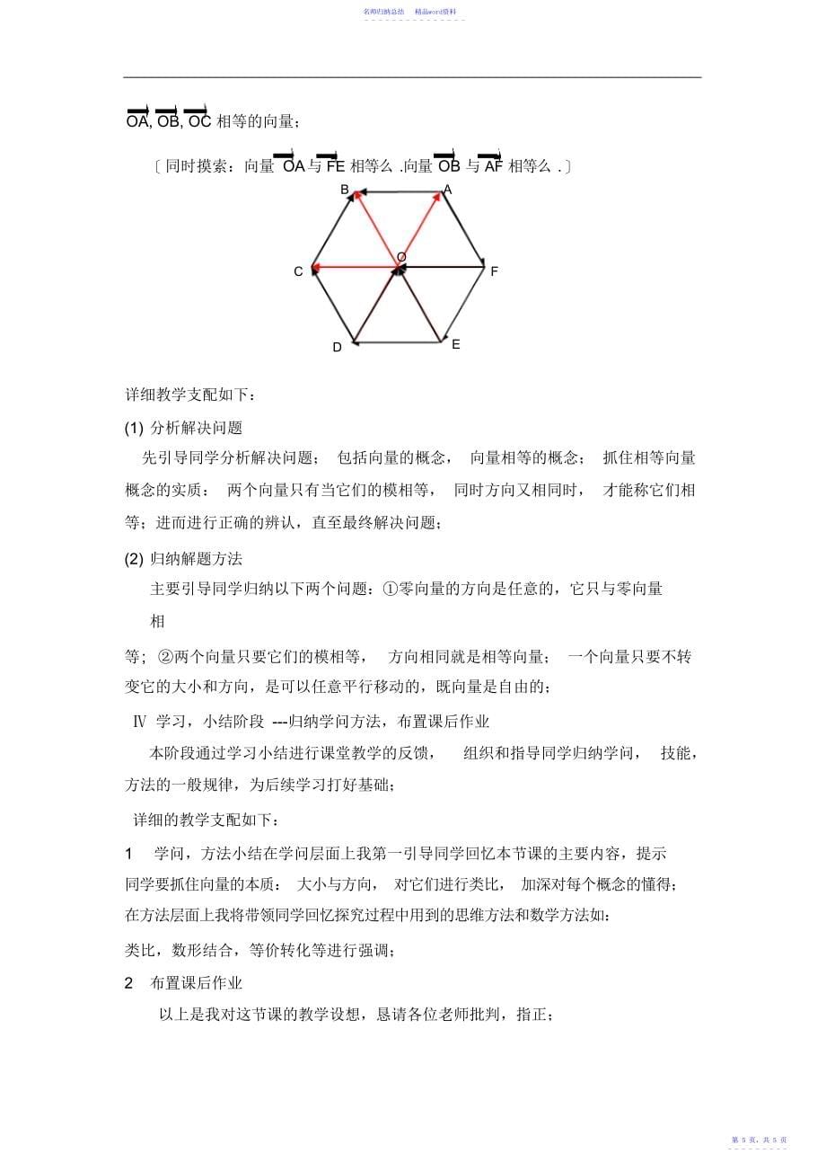 高中数学必修4《平面向量》说课稿_第5页