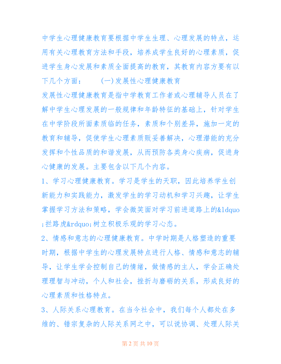 2021小学生心理健康研究方案 小学生心理健康教育_第2页