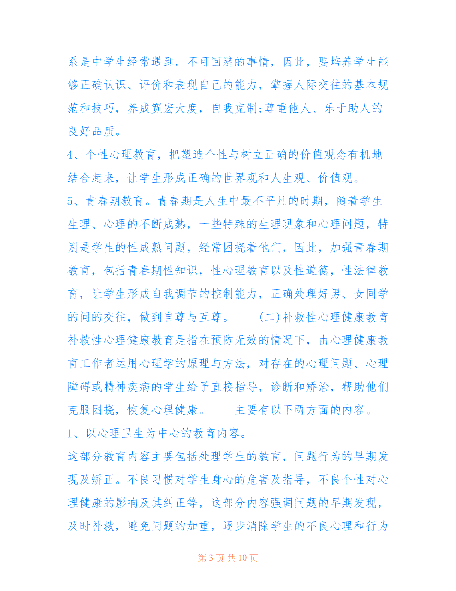 2021小学生心理健康研究方案 小学生心理健康教育_第3页