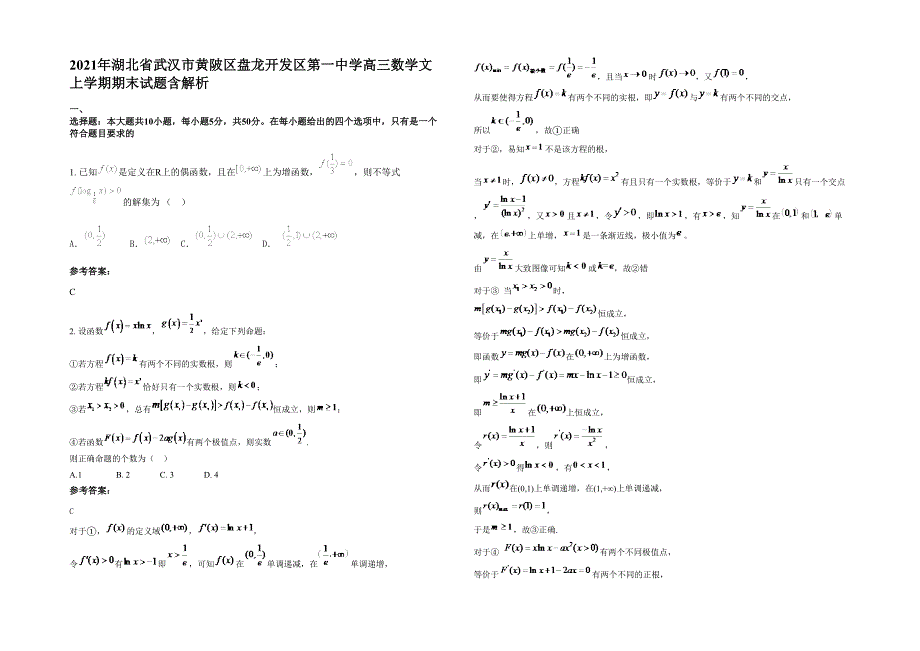 2021年湖北省武汉市黄陂区盘龙开发区第一中学高三数学文上学期期末试题含解析_第1页