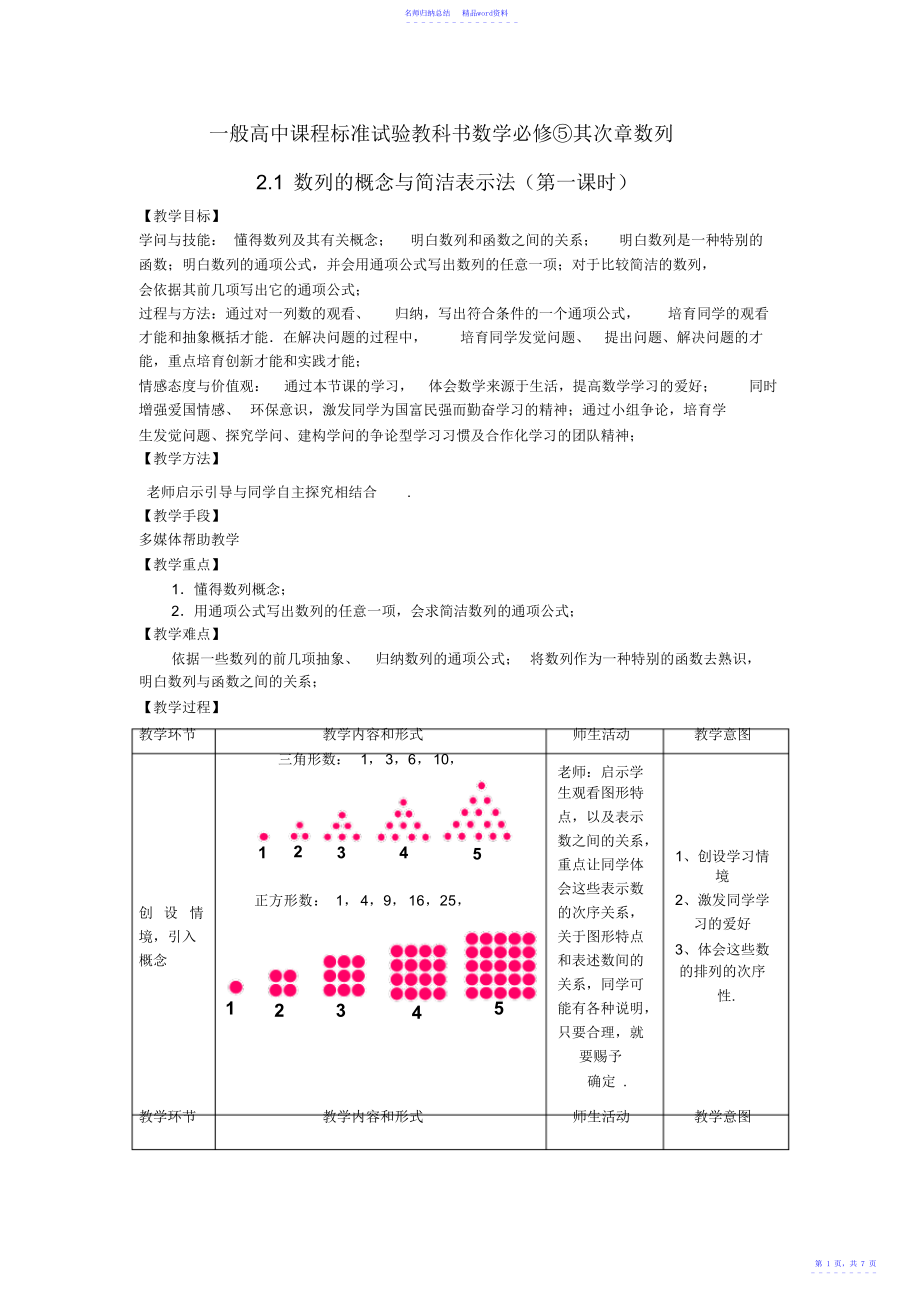 高中数学必修5《数列的概念与简单表示法》教学设计_第1页