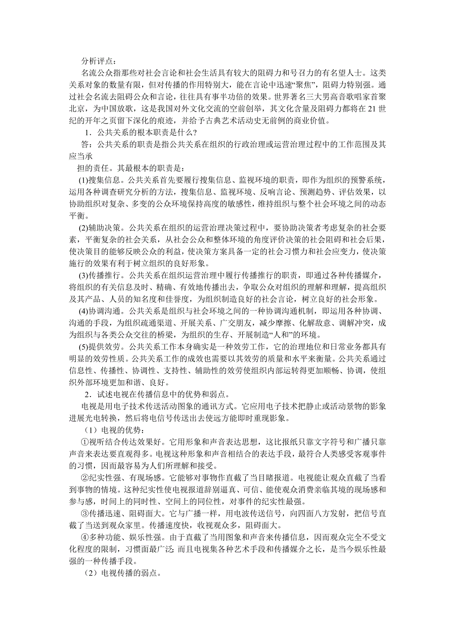 2022年公共关系学案例分析题及答案_第3页