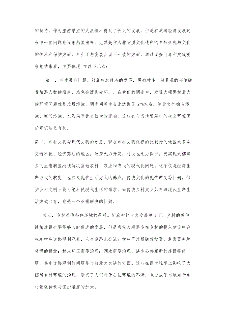 石林大糯黑乡村景观传承与保护调查报告_第3页